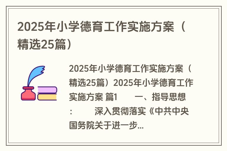 2025年小学德育工作实施方案（精选25篇）