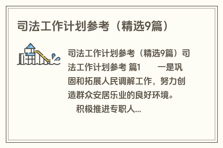 司法工作计划参考(精选9篇) 司法工作计划参考(精选9篇)