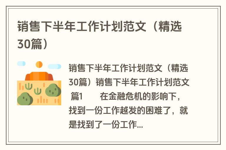 销售下半年工作计划范文（精选30篇）