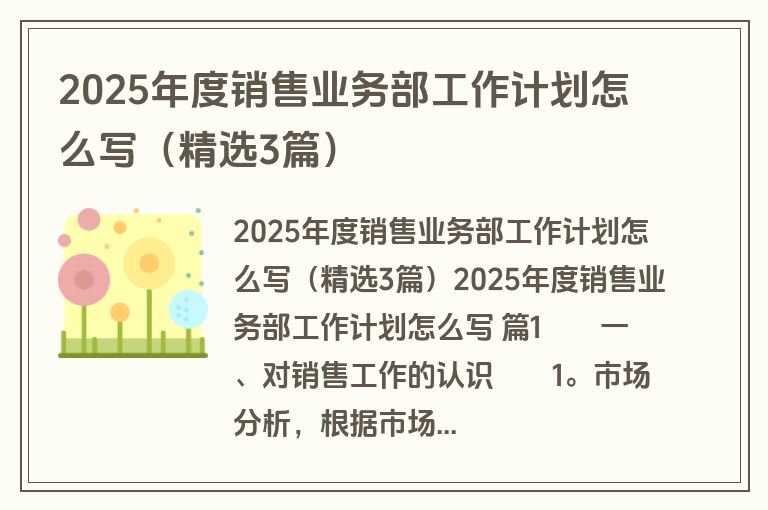 2025年度销售业务部工作计划怎么写(精选3篇)