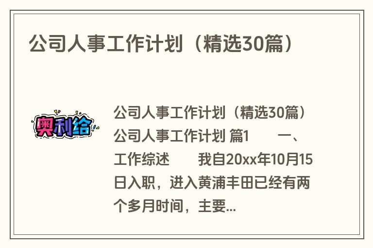 公司人事工作计划（精选30篇）