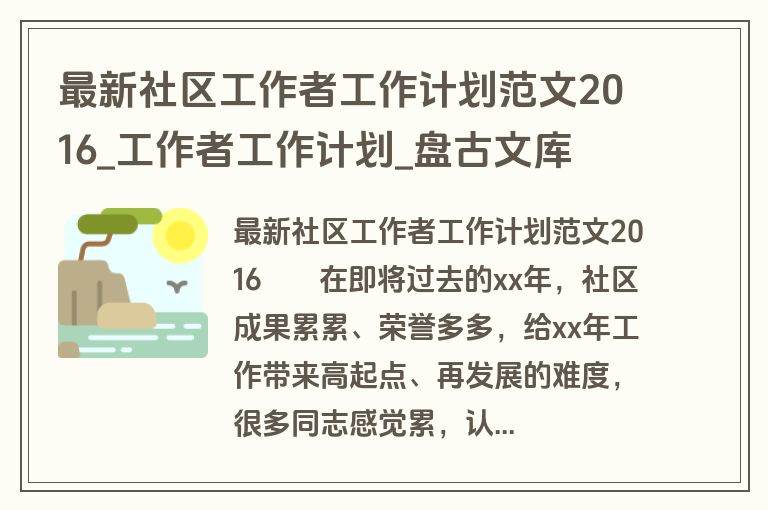 最新社区工作者工作计划范文2016_工作者工作计划_盘古文库