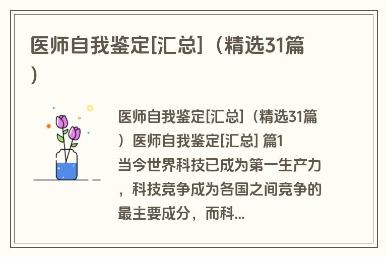 医师自我鉴定[汇总]（精选31篇）
