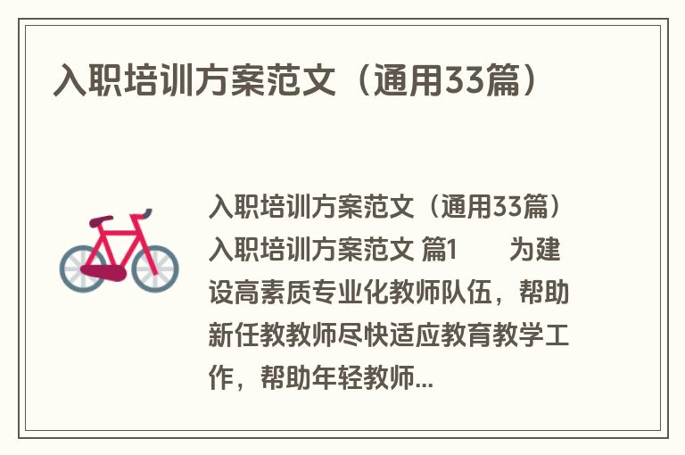 入职培训方案范文（通用33篇）