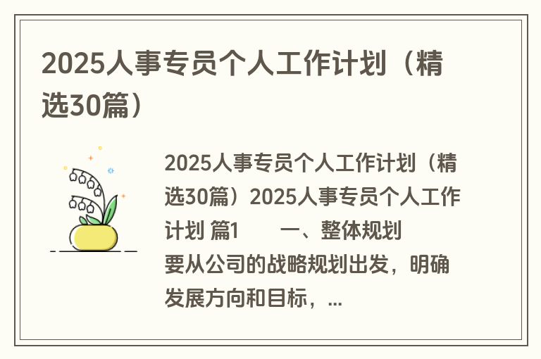 2025人事专员个人工作计划（精选30篇）