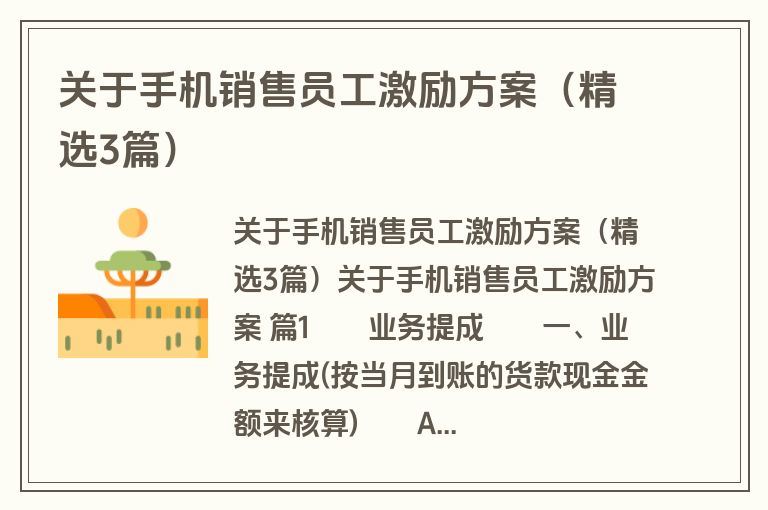 关于手机销售员工激励方案（精选3篇）
