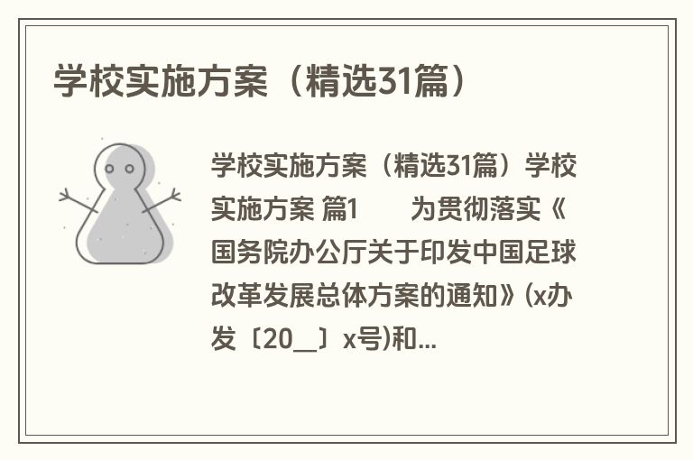 学校实施方案（精选31篇）