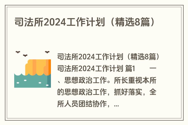 司法所2024工作计划(精选8篇) 司法所2024工作计划(精选8篇)