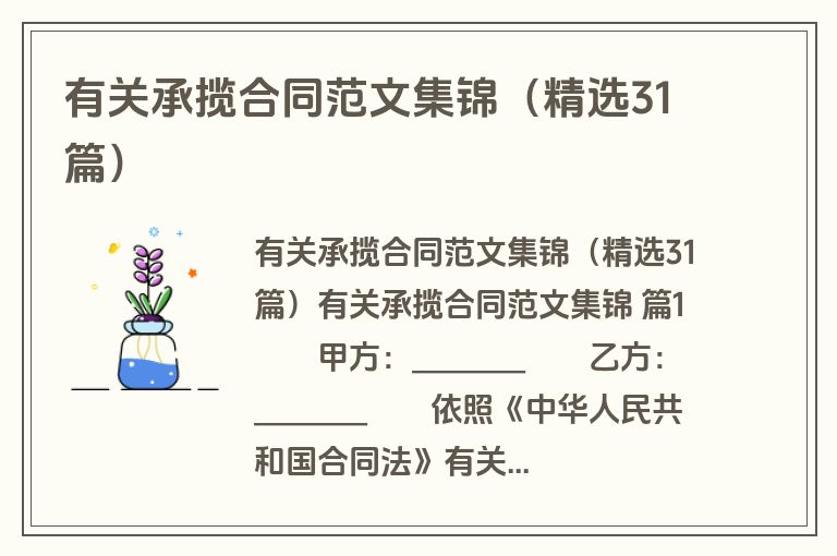 有关承揽合同范文集锦（精选31篇）