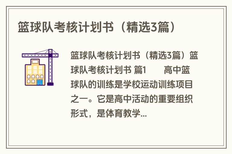 篮球队考核计划书（精选3篇）