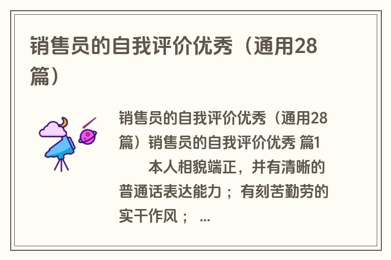 销售员的自我评价优秀(通用28篇) 销售员的自我评价优秀(通用28篇)