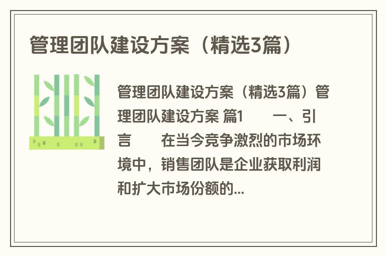 管理团队建设方案（精选3篇）