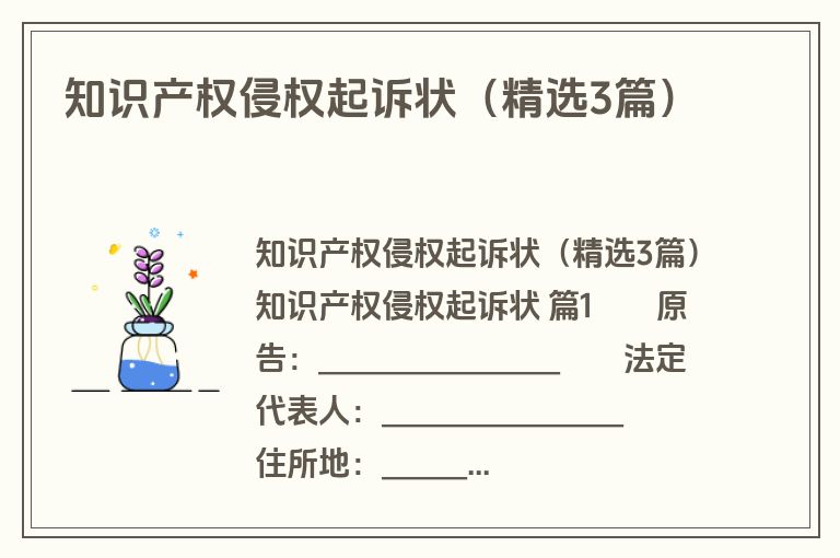 知识产权侵权起诉状（精选3篇）