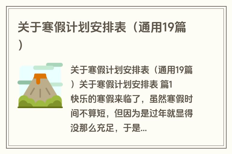 关于寒假计划安排表（通用19篇）