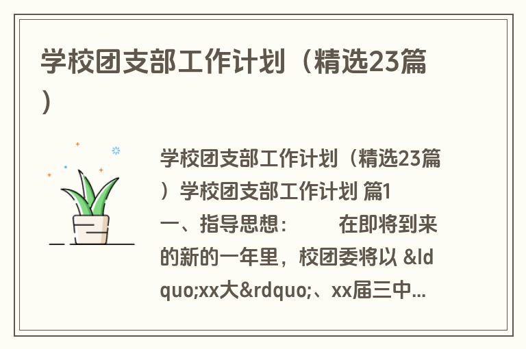 学校团支部工作计划（精选23篇）