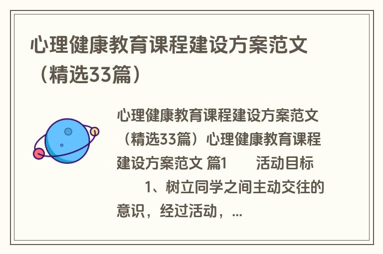 心理健康教育课程建设方案范文（精选33篇）