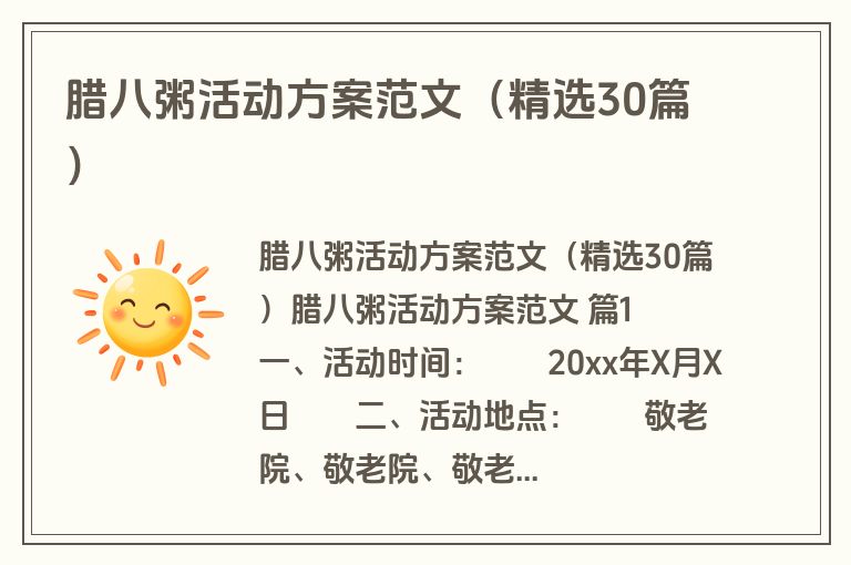 腊八粥活动方案范文（精选30篇）