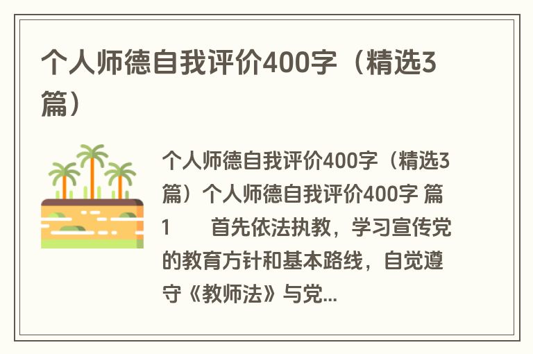 个人师德自我评价400字(精选3篇) 个人师德自我评价400字(精选3篇)