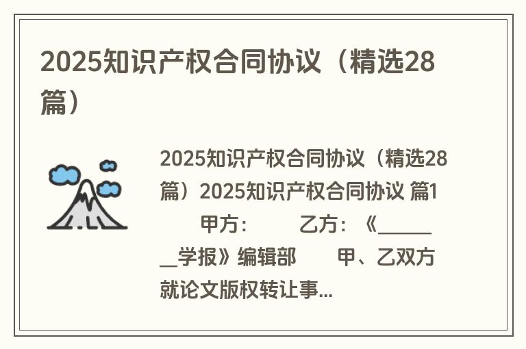 2025知识产权合同协议（精选28篇）