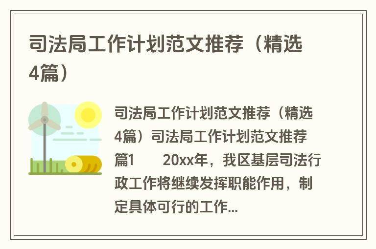 司法局工作计划范文推荐(精选4篇) 司法局工作计划范文推荐(精选4篇)