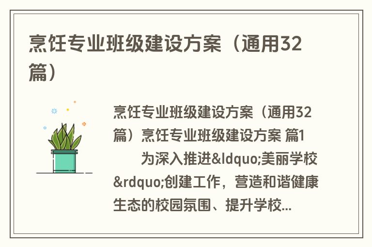 烹饪专业班级建设方案（通用32篇）