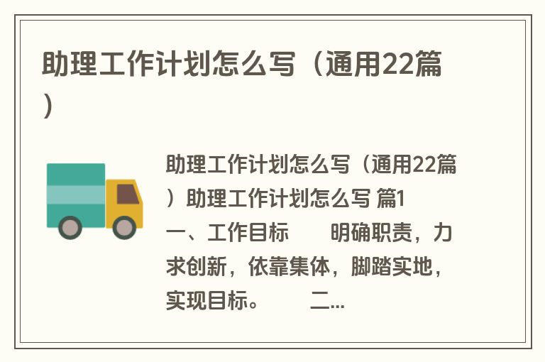 助理工作计划怎么写（通用22篇）