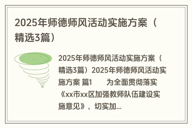 2025年师德师风活动实施方案(精选3篇) 2025年师德师风活动实施方案(精选3篇)