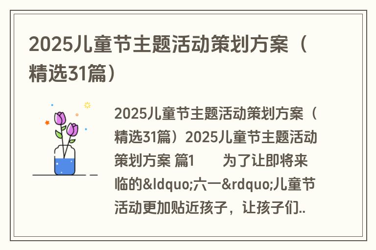 2025儿童节主题活动策划方案(精选31篇) 2025儿童节主题活动策划方案(精选31篇)