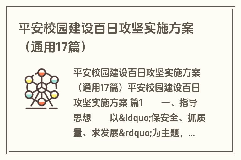 平安校园建设百日攻坚实施方案（通用17篇）