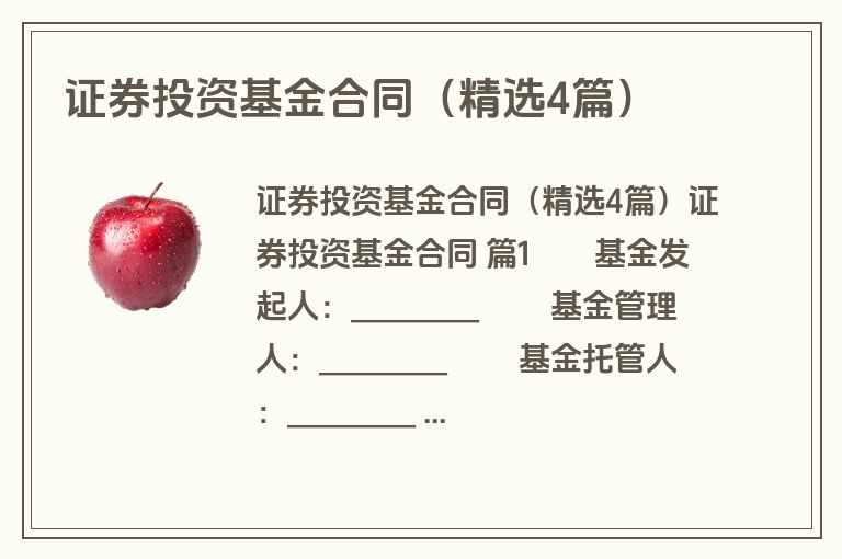 证券投资基金合同（精选4篇）