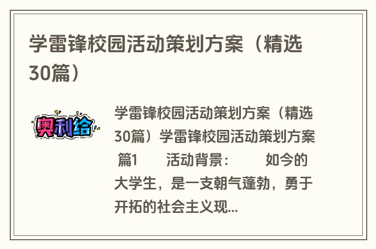 学雷锋校园活动策划方案（精选30篇）