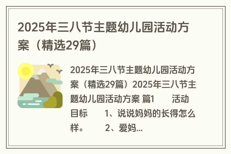 2025年三八节主题幼儿园活动方案（精选29篇）