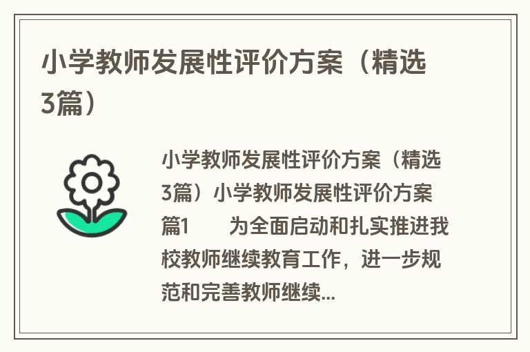 小学教师发展性评价方案（精选3篇）