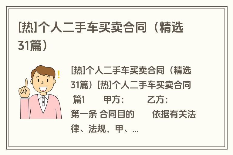[热]个人二手车买卖合同（精选31篇）