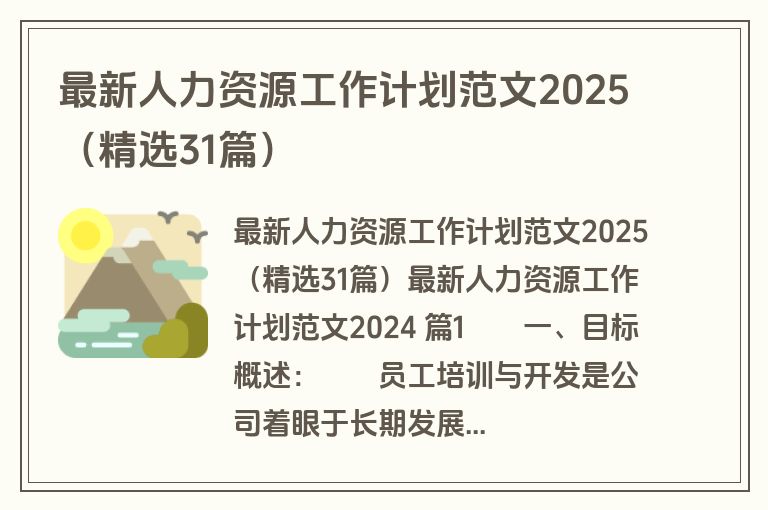 最新人力资源工作计划范文2025（精选31篇）