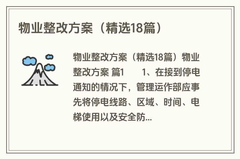 物业整改方案（精选18篇）