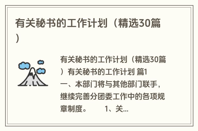 有关秘书的工作计划（精选30篇）