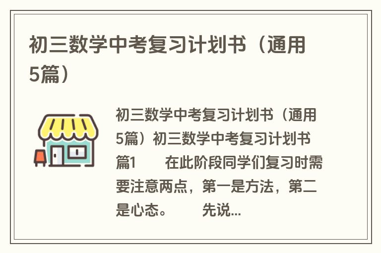 初三数学中考复习计划书（通用5篇）