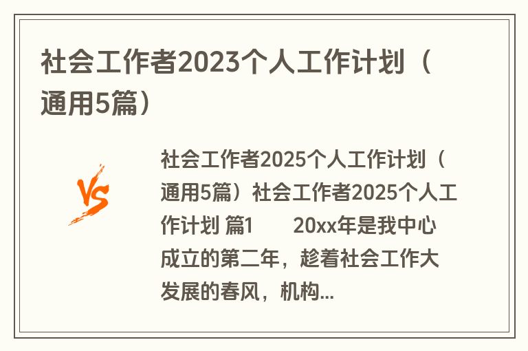 社会工作者2023个人工作计划（通用5篇）