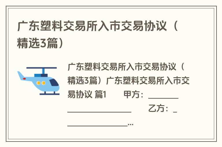 广东塑料交易所入市交易协议（精选3篇）