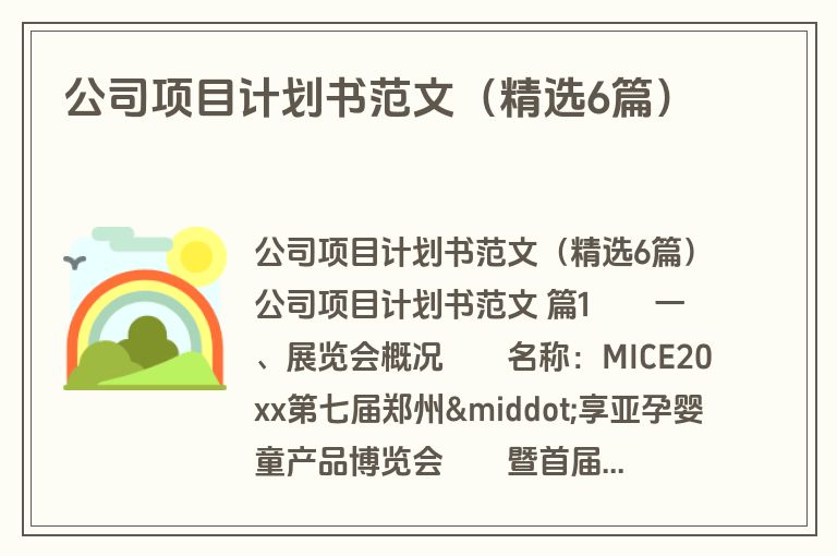 公司项目计划书范文（精选6篇）