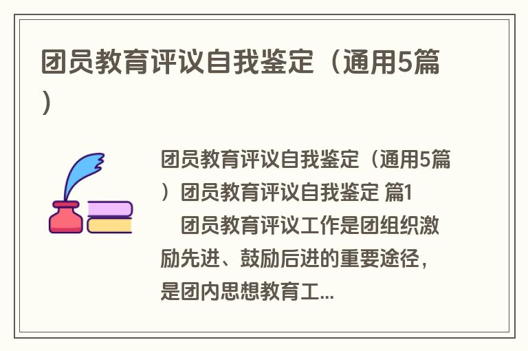 团员教育评议自我鉴定（通用5篇）