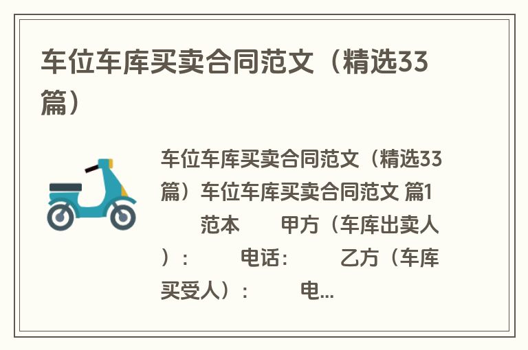 车位车库买卖合同范文（精选33篇）