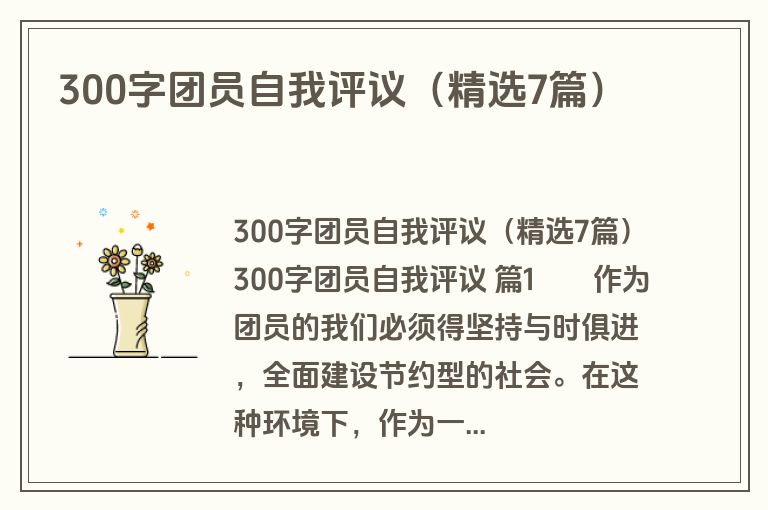 300字团员自我评议（精选7篇）