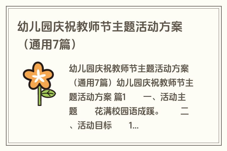 幼儿园庆祝教师节主题活动方案（通用7篇）