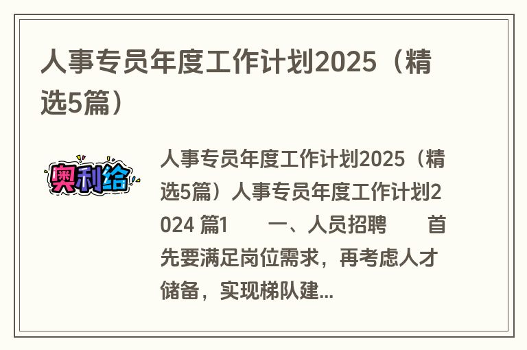 人事专员年度工作计划2025（精选5篇）