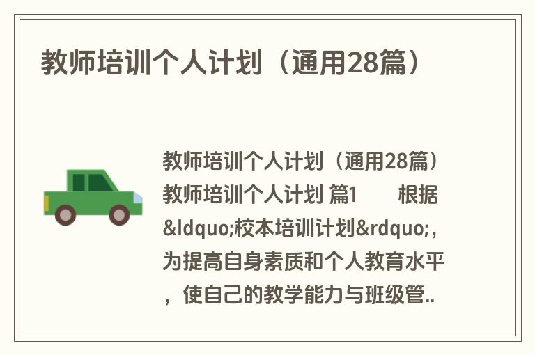 教师培训个人计划（通用28篇）