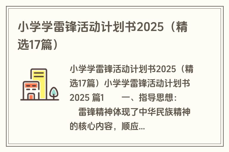 小学学雷锋活动计划书2025（精选17篇）