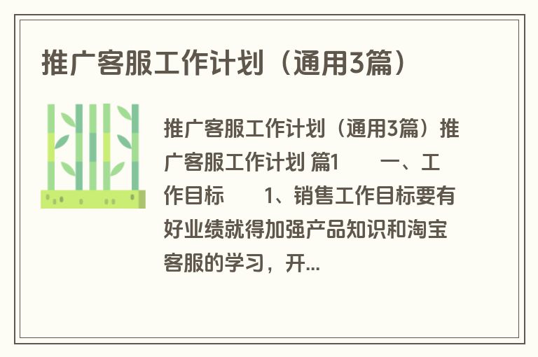推广客服工作计划（通用3篇）