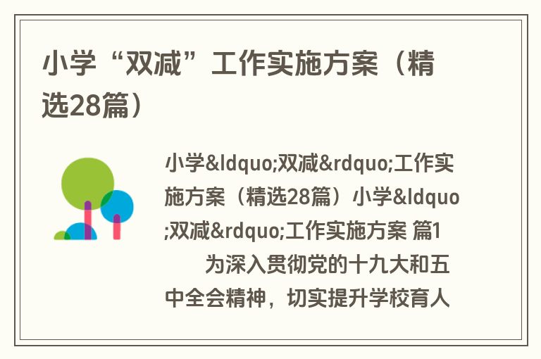 小学“双减”工作实施方案(精选28篇) 小学“双减”工作实施方案(精选28篇)